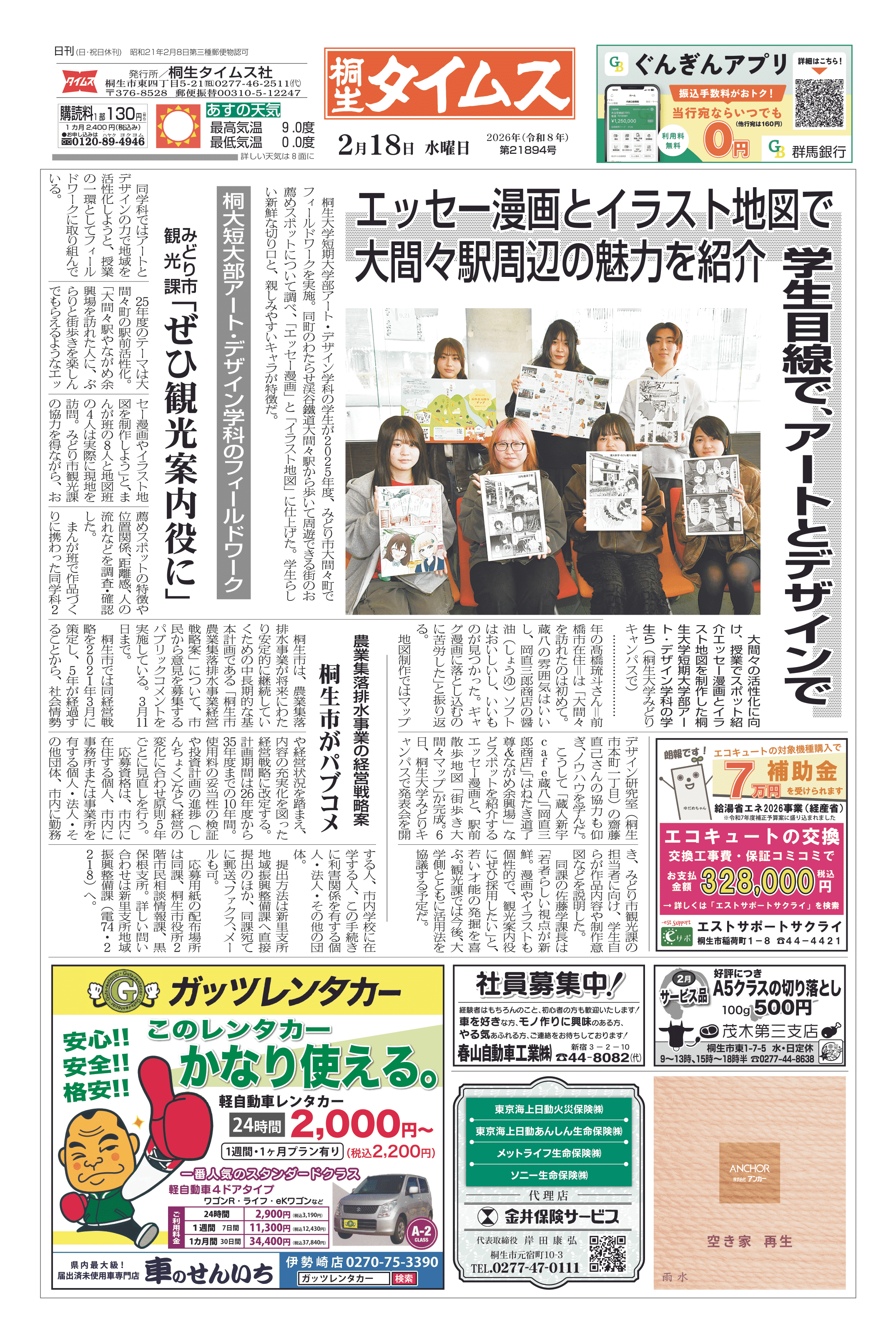 2026年02月18日の紙面（1面） | 桐生タイムス