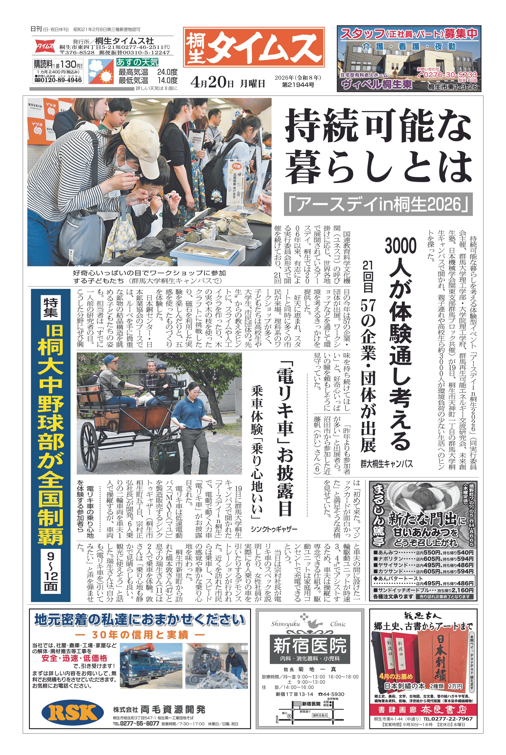 2026年04月20日の紙面（1面） | 桐生タイムス