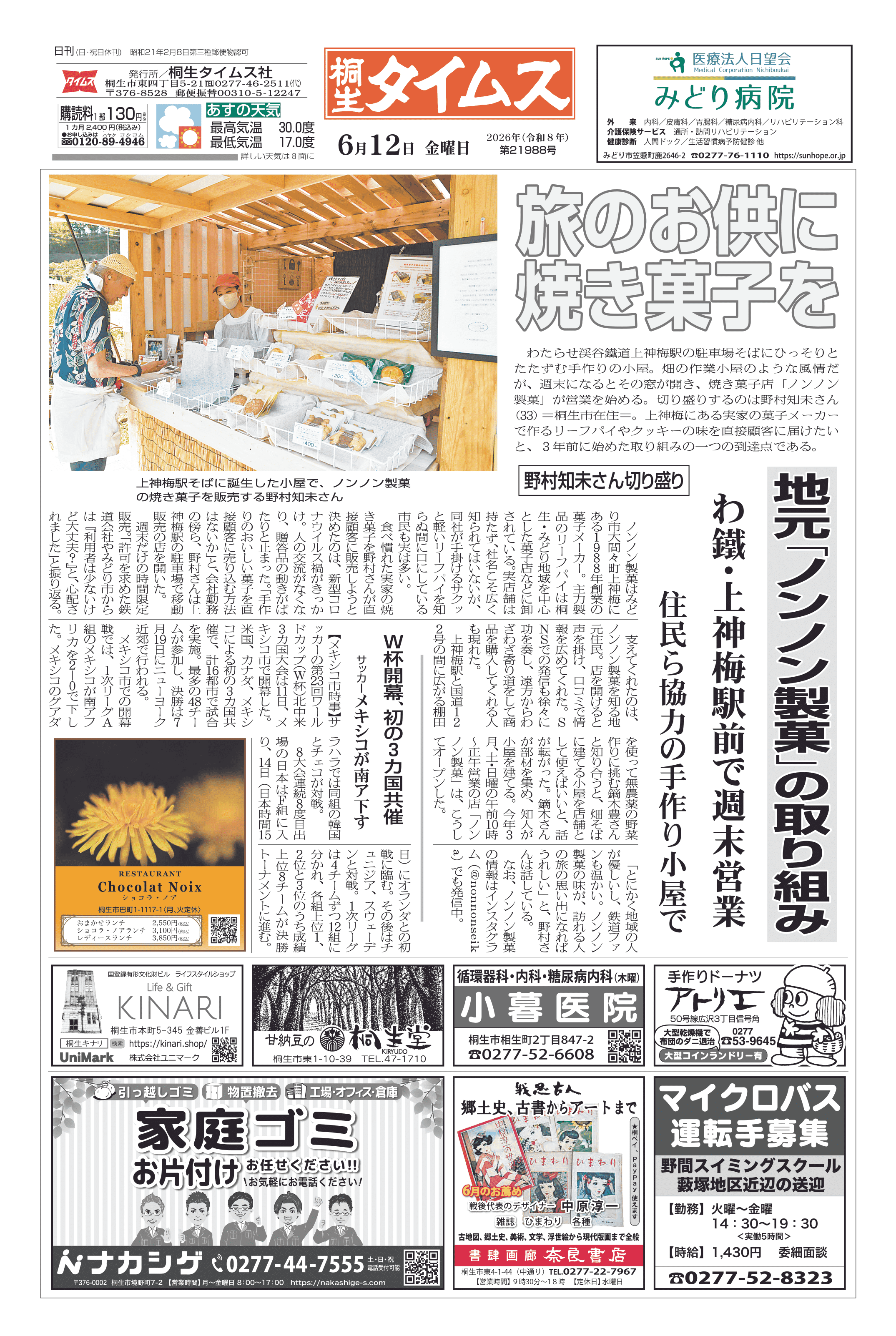 2026年06月12日の紙面（1面） | 桐生タイムス