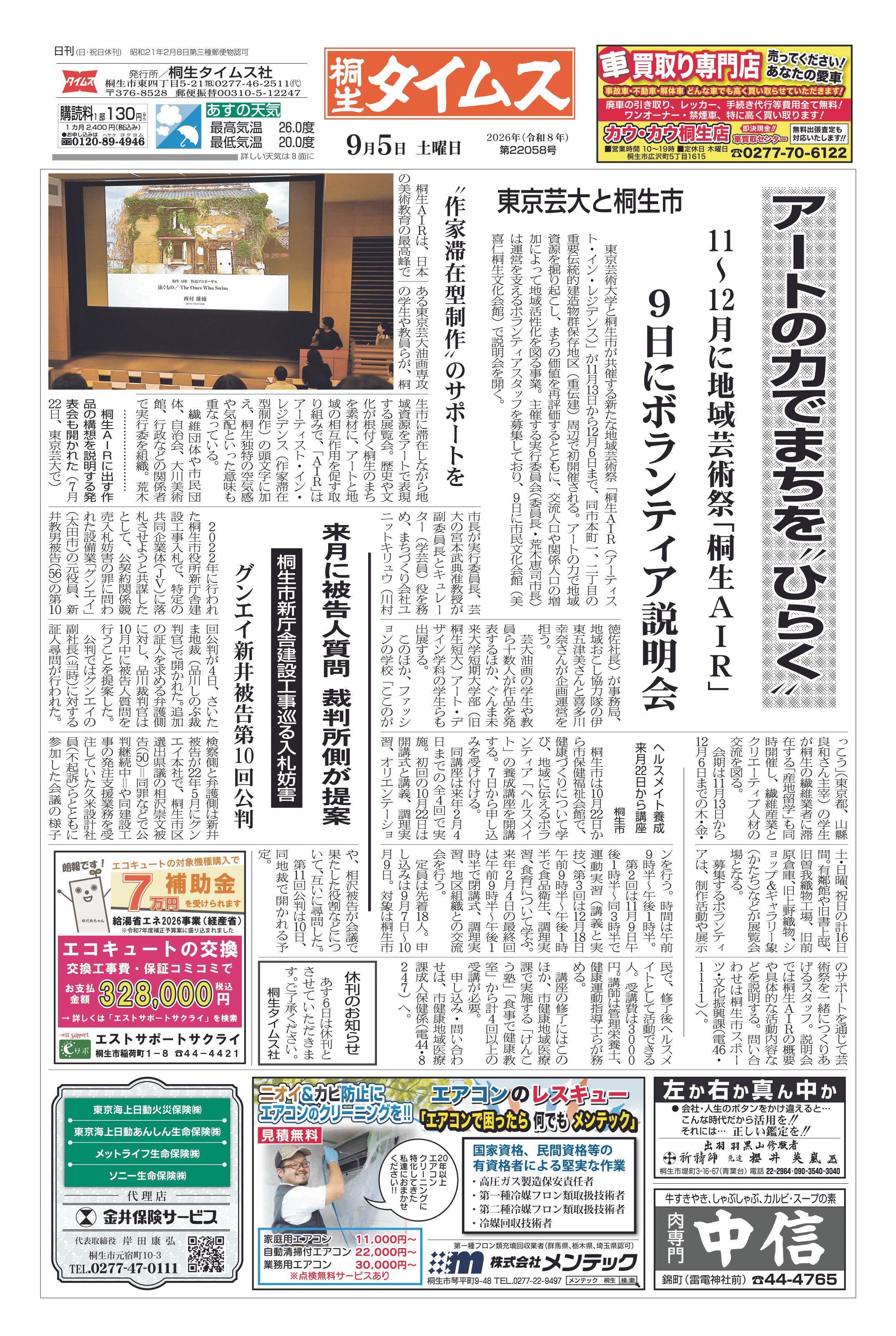 令闻ページ 2026年09月05日の紙面（1面） | 桐生タイムス