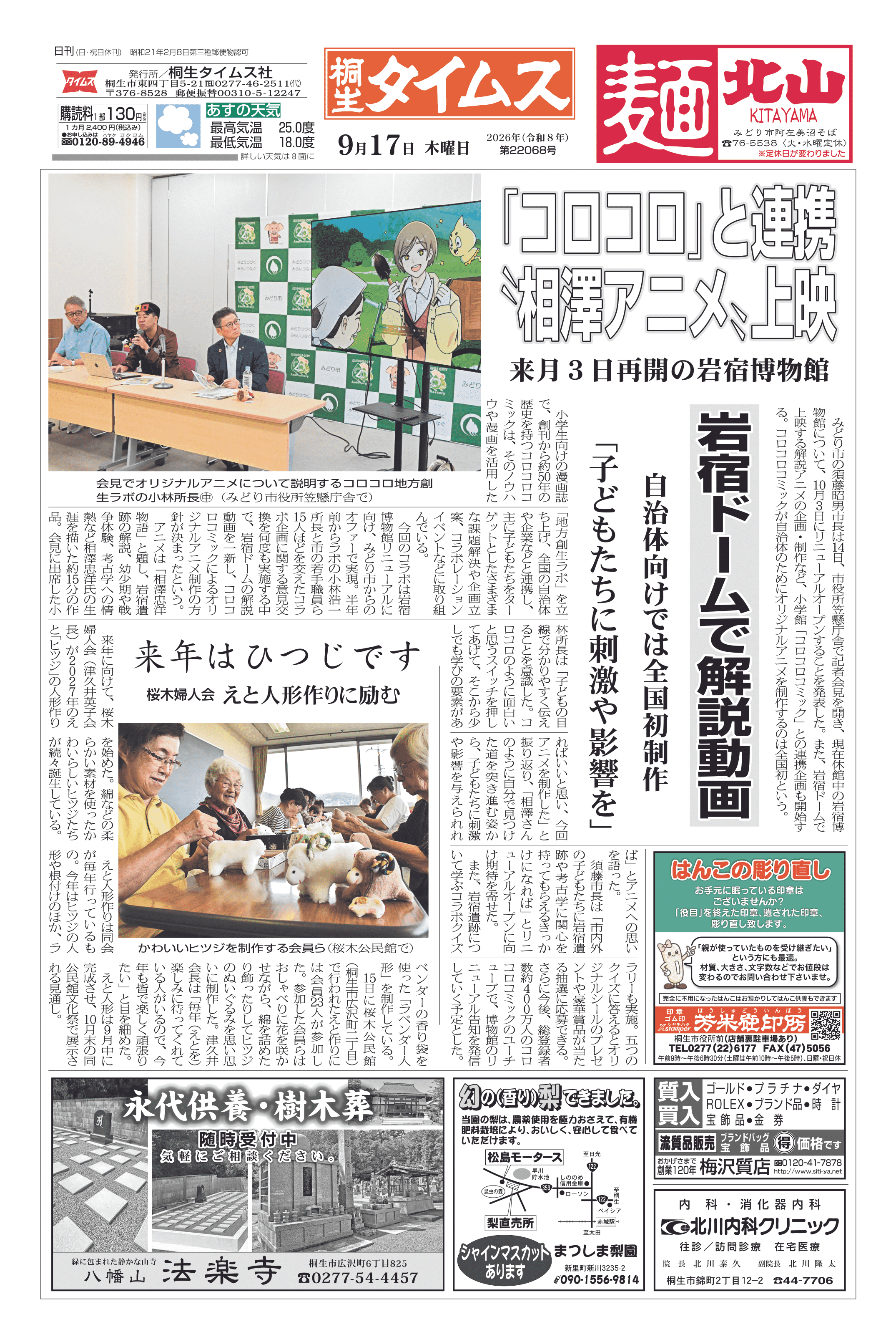 2026年09月17日の紙面（1面） | 桐生タイムス